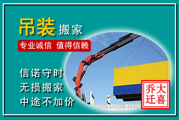 威海吊装大件搬家